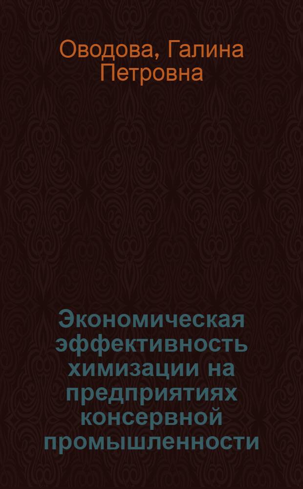 Экономическая эффективность химизации на предприятиях консервной промышленности : Метод. рекомендации