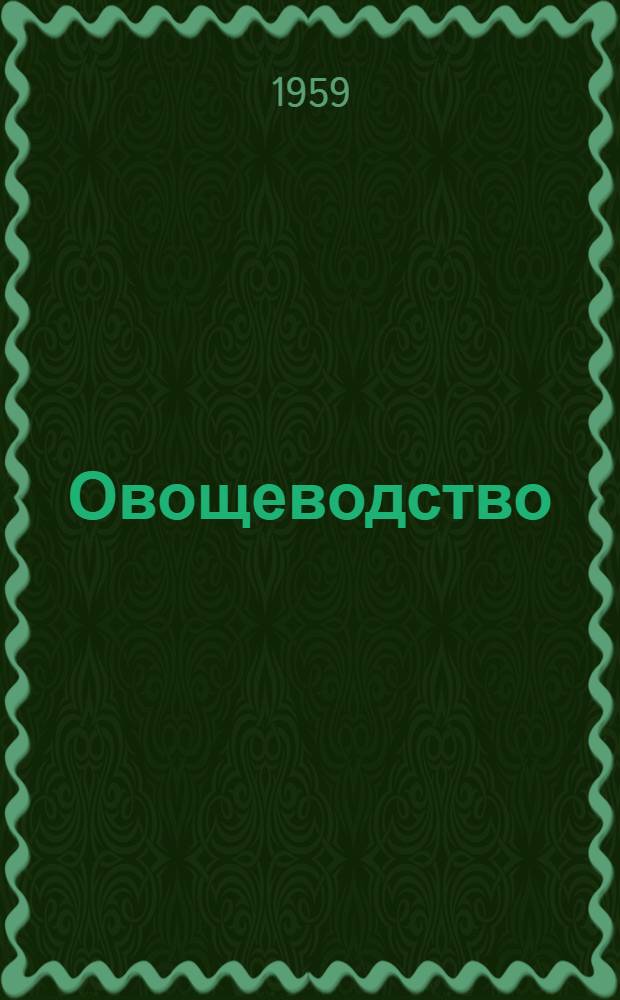 Овощеводство : Для одногодичных с.-х. школ по подготовке бригадиров-плодоовощеводов