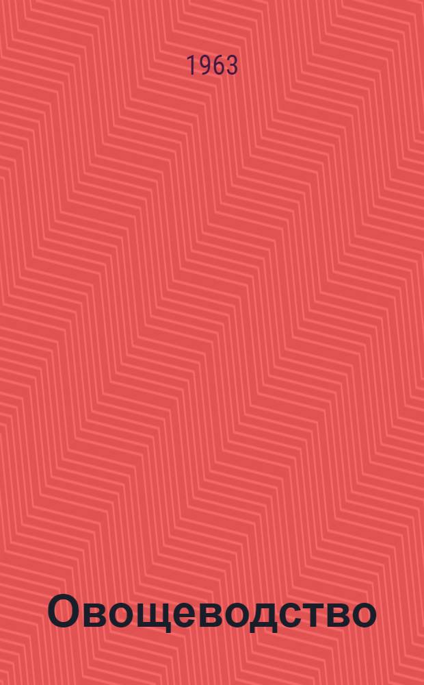 Овощеводство : Сборник статей
