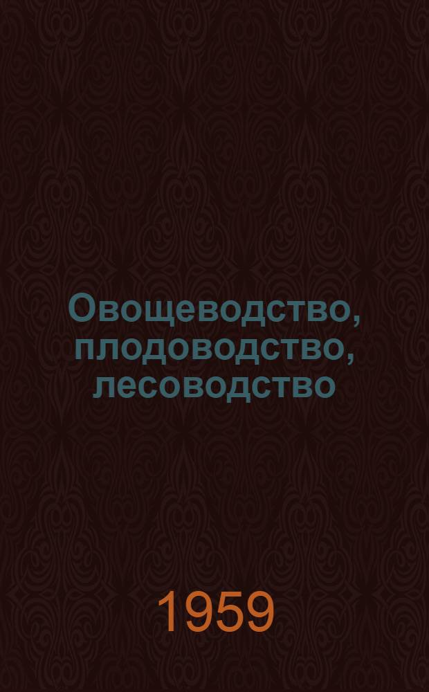 Овощеводство, плодоводство, лесоводство : Сборник статей