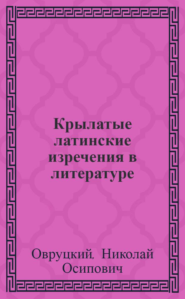 Крылатые латинские изречения в литературе