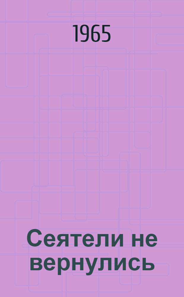 Сеятели не вернулись : Роман