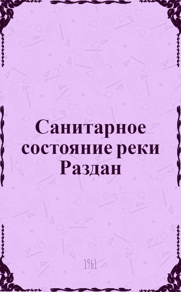 Санитарное состояние реки Раздан : Автореферат дис. на соискание учен. степени кандидата биол. наук