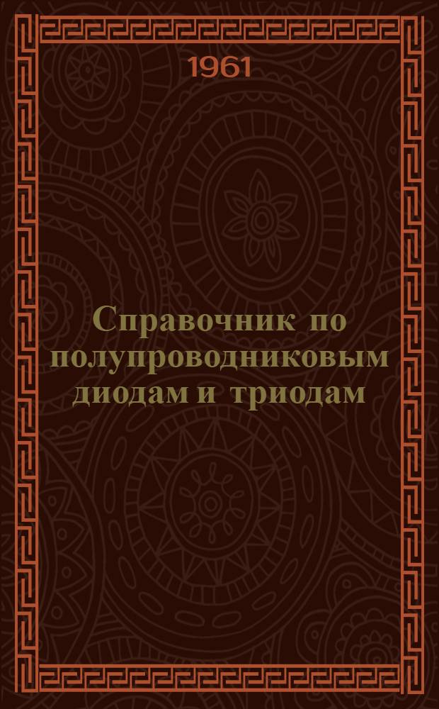 Справочник по полупроводниковым диодам и триодам