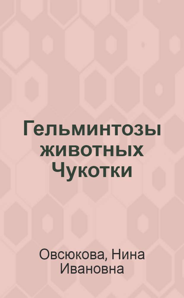 Гельминтозы животных Чукотки
