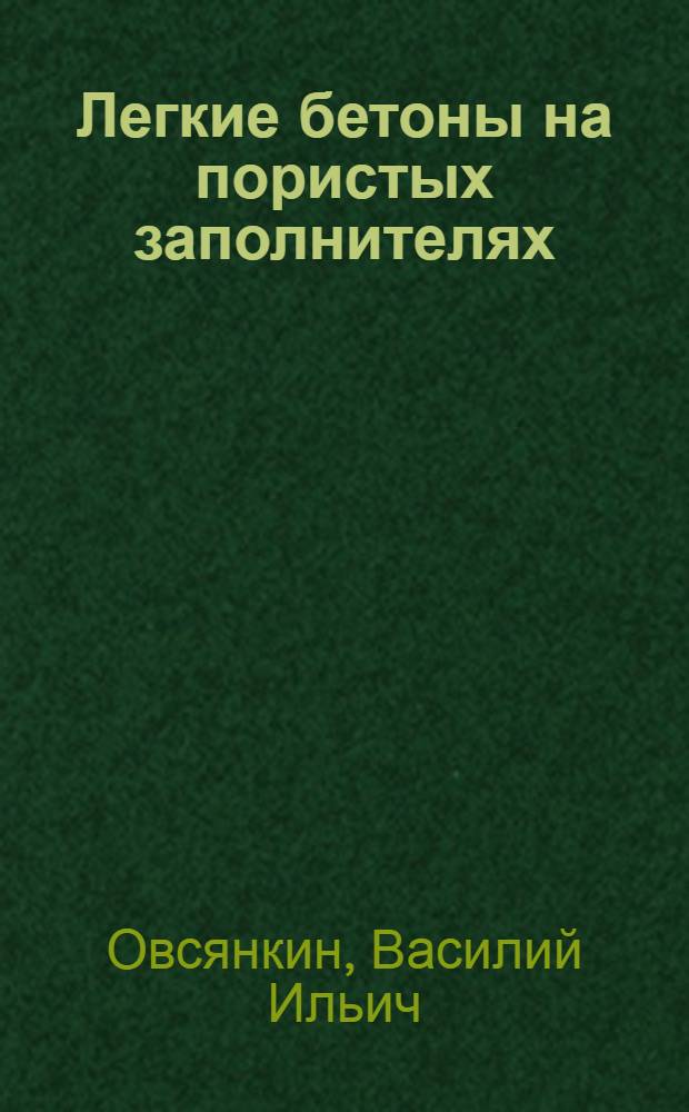 Легкие бетоны на пористых заполнителях : Приготовление и применение