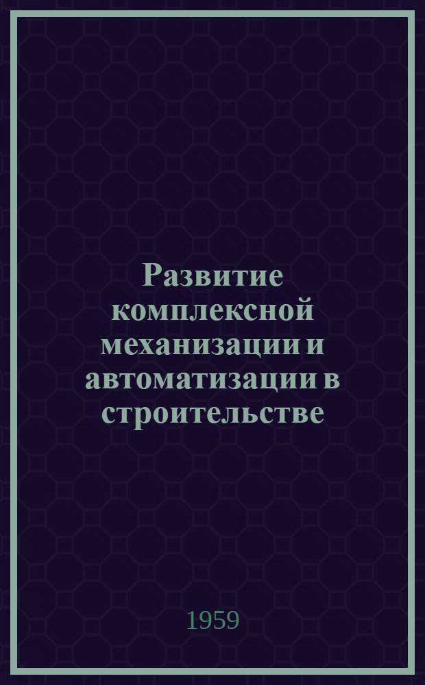 Развитие комплексной механизации и автоматизации в строительстве