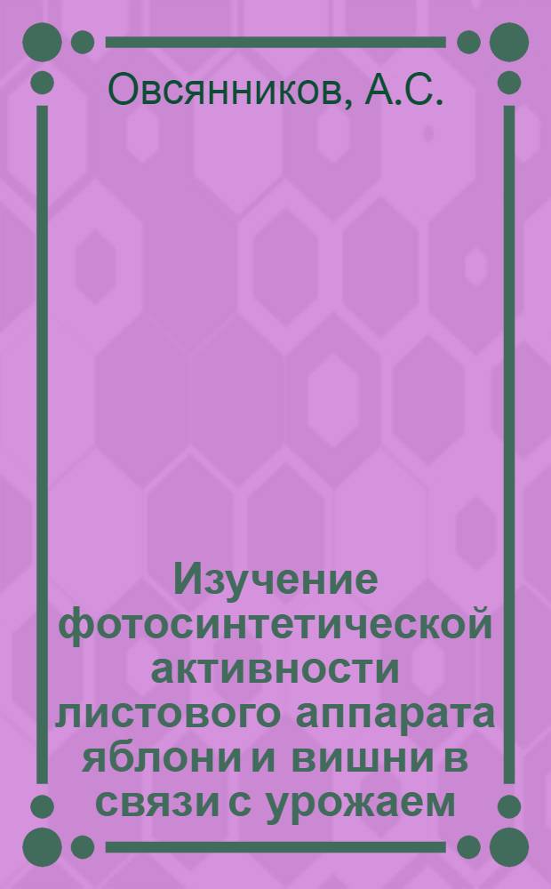 Изучение фотосинтетической активности листового аппарата яблони и вишни в связи с урожаем : Автореферат дис. на соискание учен. степени канд. биол. наук : (101)