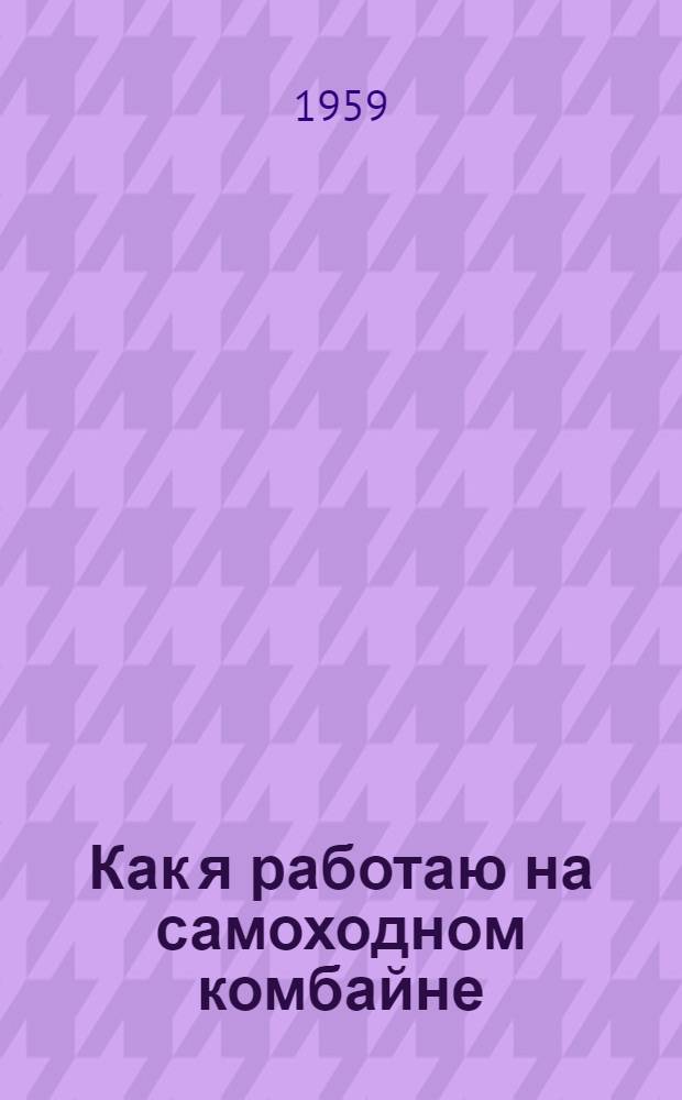 Как я работаю на самоходном комбайне