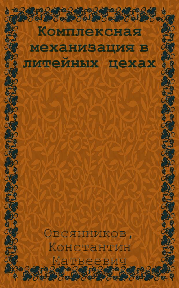 Комплексная механизация в литейных цехах