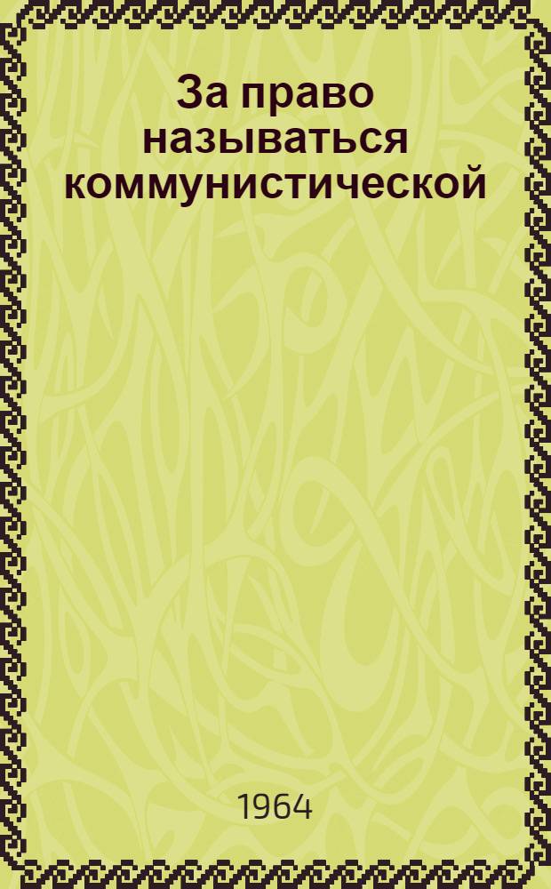 За право называться коммунистической