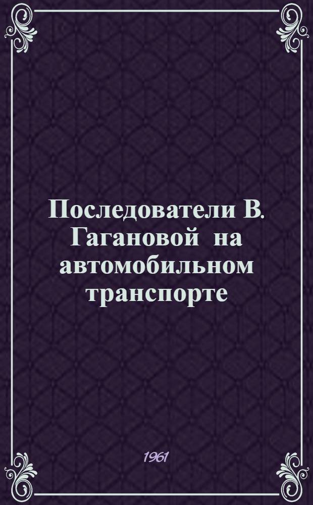 Последователи В. Гагановой на автомобильном транспорте