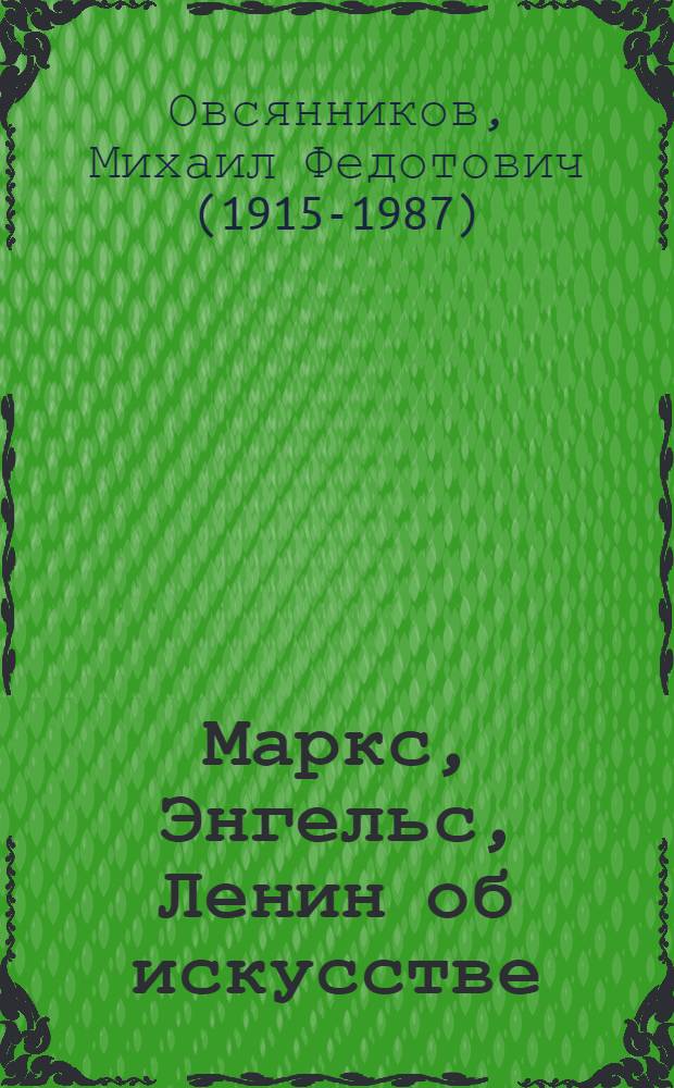 Маркс, Энгельс, Ленин об искусстве