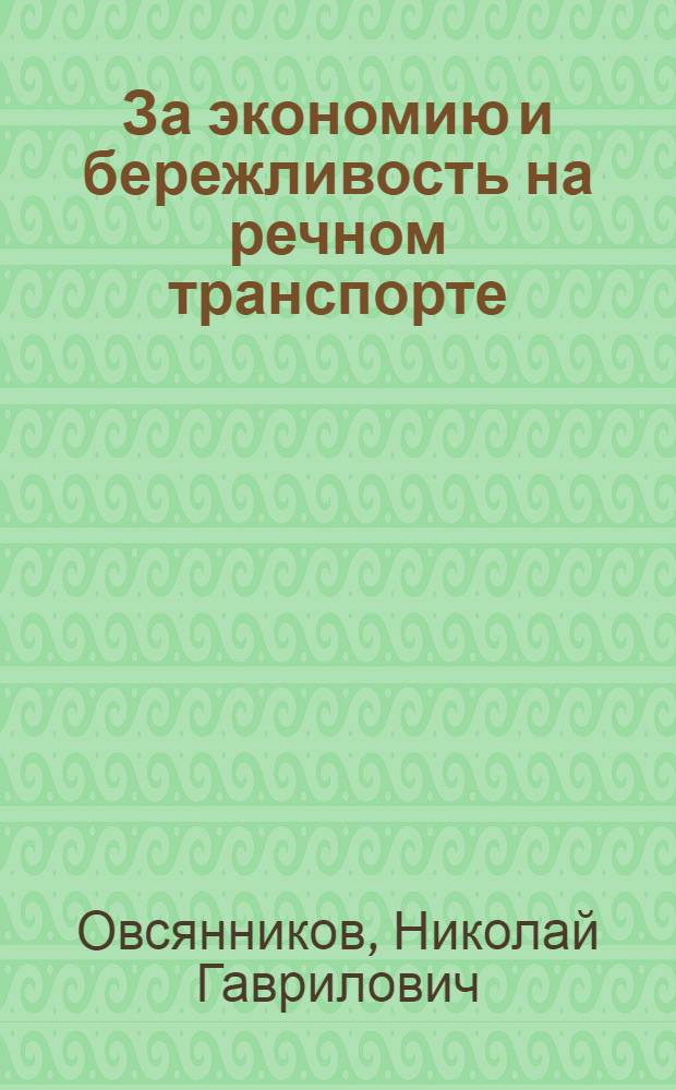 За экономию и бережливость на речном транспорте