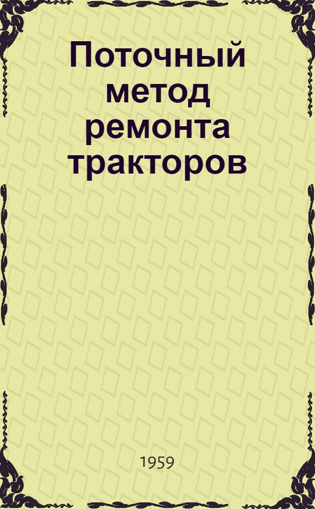 Поточный метод ремонта тракторов