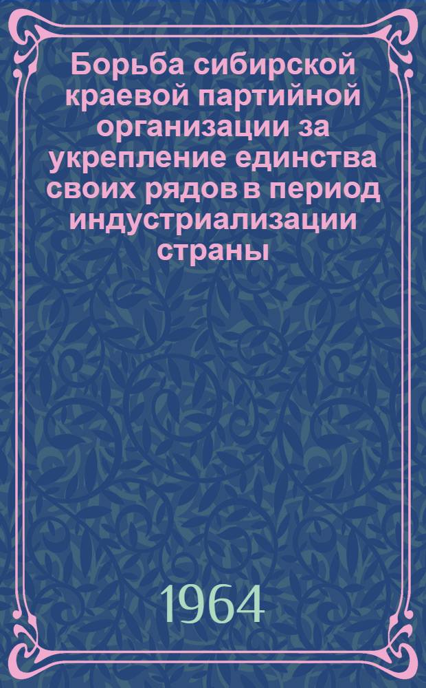 Борьба сибирской краевой партийной организации за укрепление единства своих рядов в период индустриализации страны. (1926-1930 гг.)