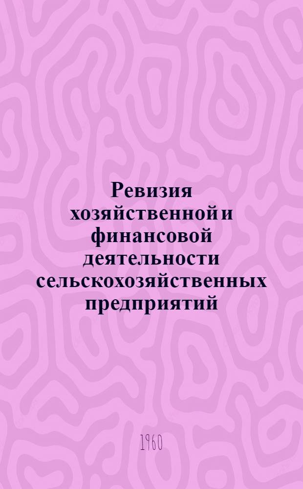 Ревизия хозяйственной и финансовой деятельности сельскохозяйственных предприятий