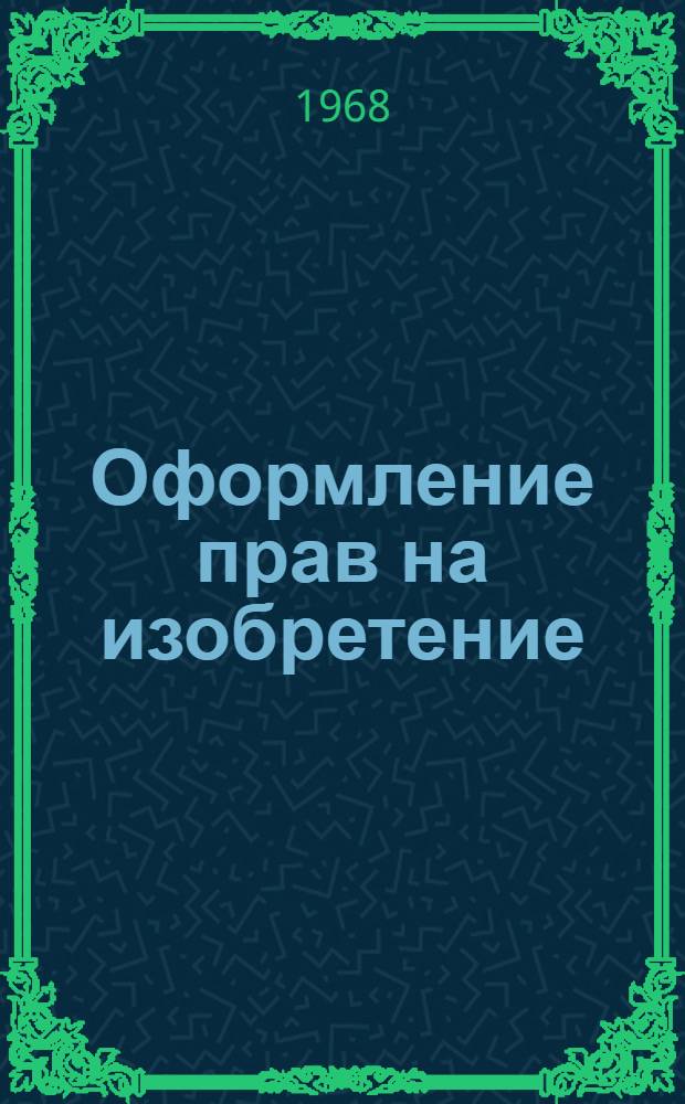 Оформление прав на изобретение