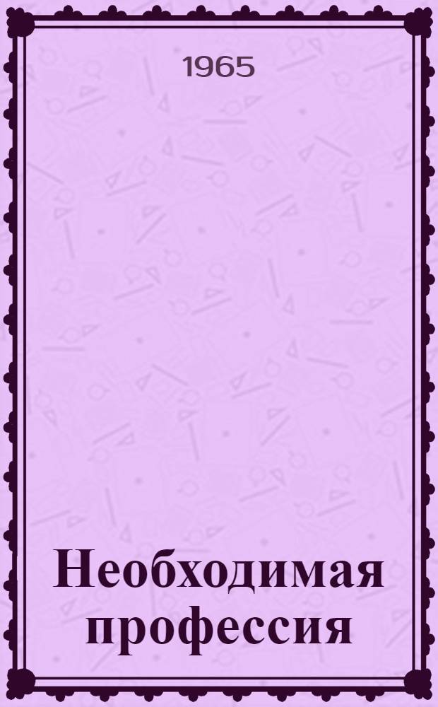 Необходимая профессия