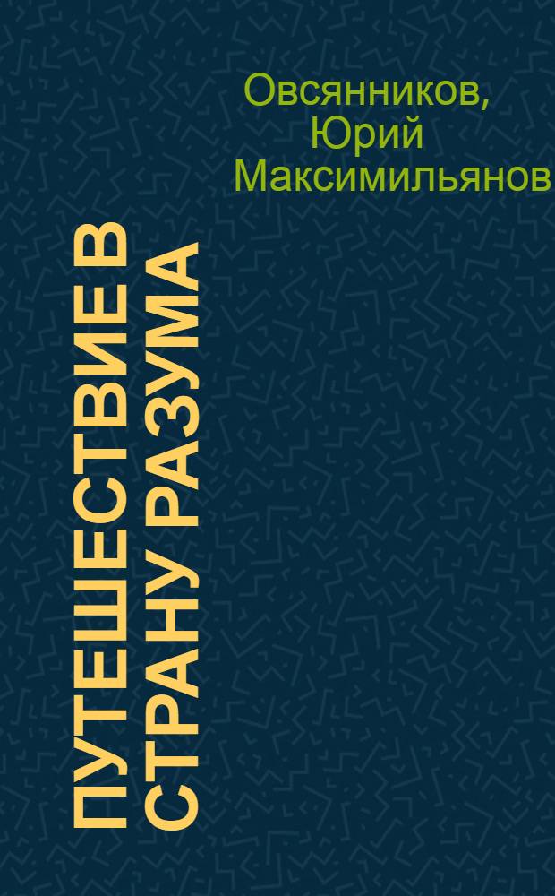 Путешествие в Страну Разума : Очерки о Гос. б-ке СССР им. В.И. Ленина