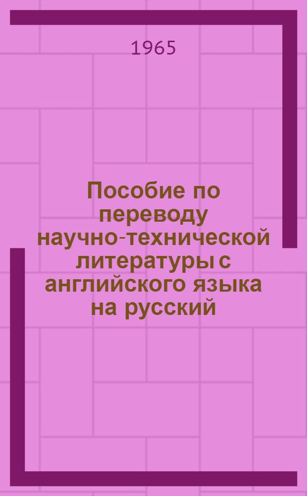 Пособие по переводу научно-технической литературы с английского языка на русский