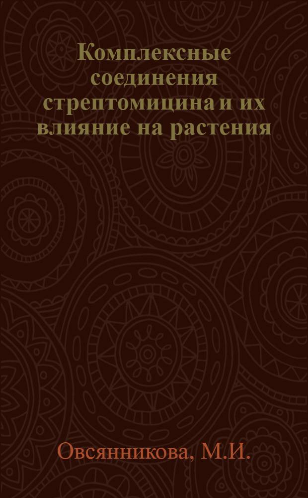 Комплексные соединения стрептомицина и их влияние на растения : Автореферат дис. на соискание учен. степени канд. биол. наук