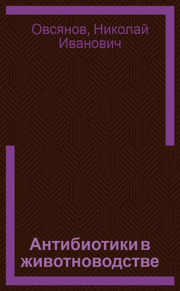 Антибиотики в животноводстве : Экономичные методы применения
