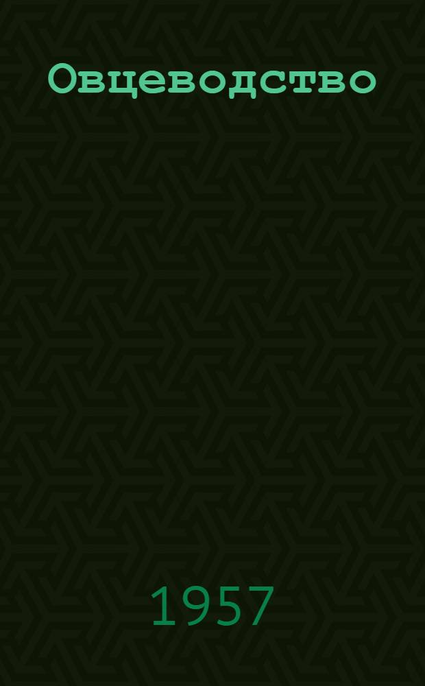 Овцеводство