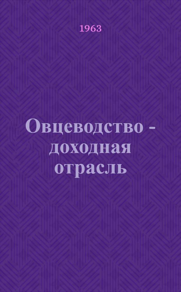 Овцеводство - доходная отрасль : Сборник статей