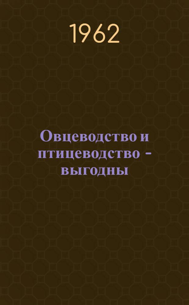 Овцеводство и птицеводство - выгодны : Сборник