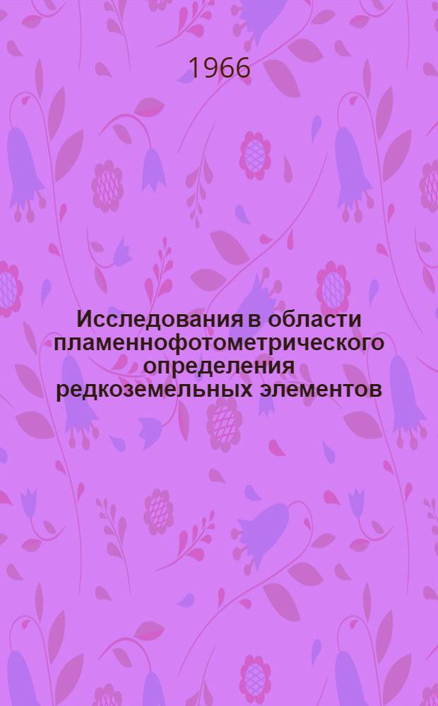 Исследования в области пламеннофотометрического определения редкоземельных элементов : Автореферат дис. на соискание учен. степени канд. хим. наук