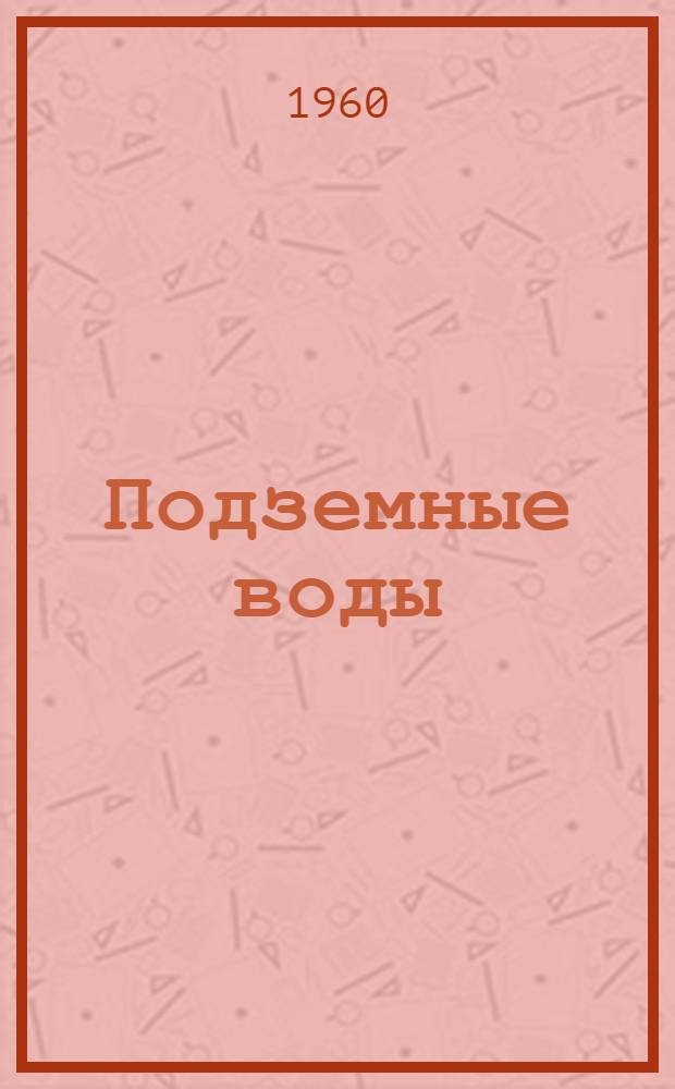 Подземные воды
