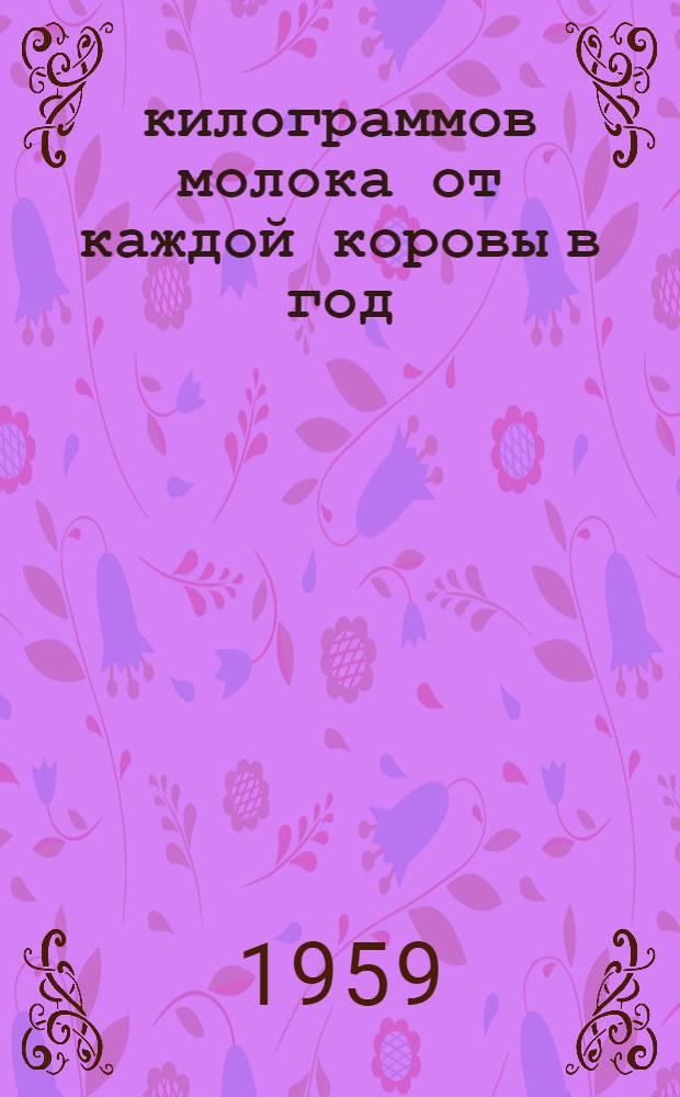 5100 килограммов молока от каждой коровы в год : Опыт Фагими Галиулловой лучшей доярки Ульян. обл