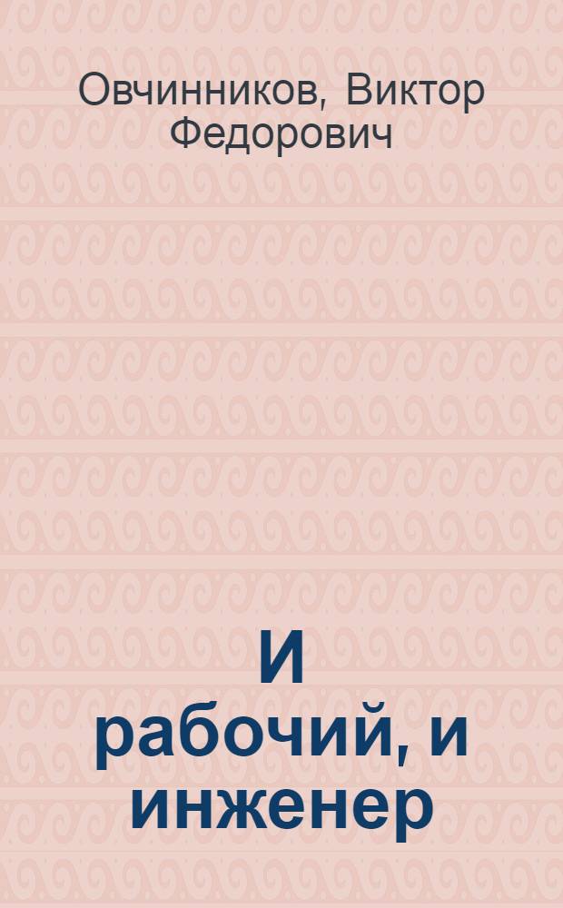 И рабочий, и инженер