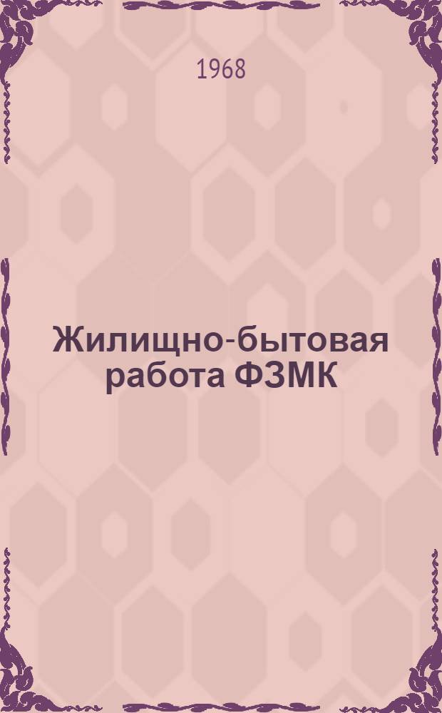 Жилищно-бытовая работа ФЗМК