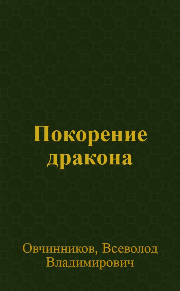 Покорение дракона : Для сред. и ст. школьного возраста