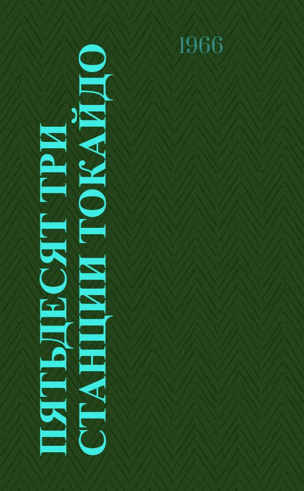 Пятьдесят три станции Токайдо