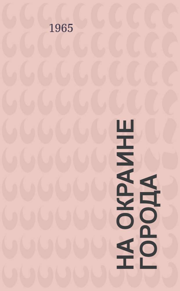 На окраине города : Роман