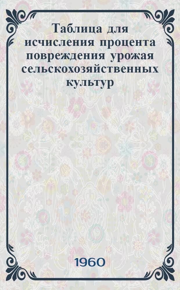 Таблица для исчисления процента повреждения урожая сельскохозяйственных культур