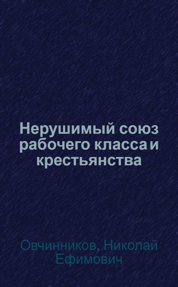 Нерушимый союз рабочего класса и крестьянства