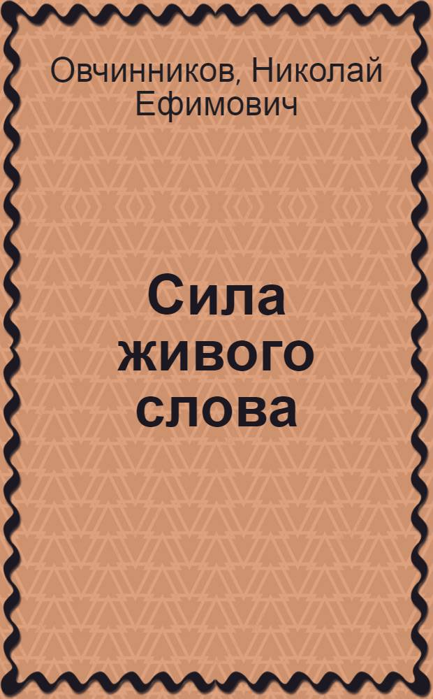 Сила живого слова