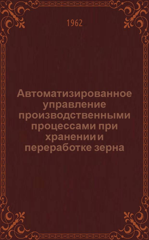 Автоматизированное управление производственными процессами при хранении и переработке зерна