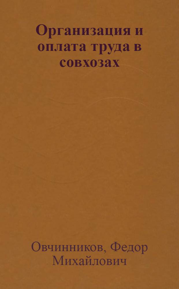 Организация и оплата труда в совхозах : В вопросах и ответах