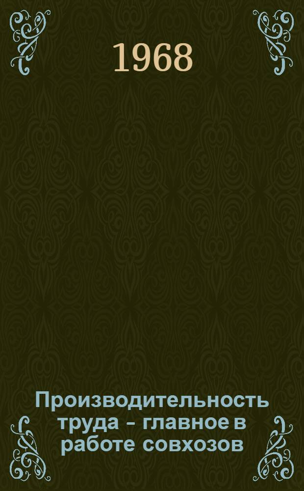 Производительность труда - главное в работе совхозов