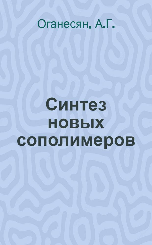 Синтез новых сополимеров