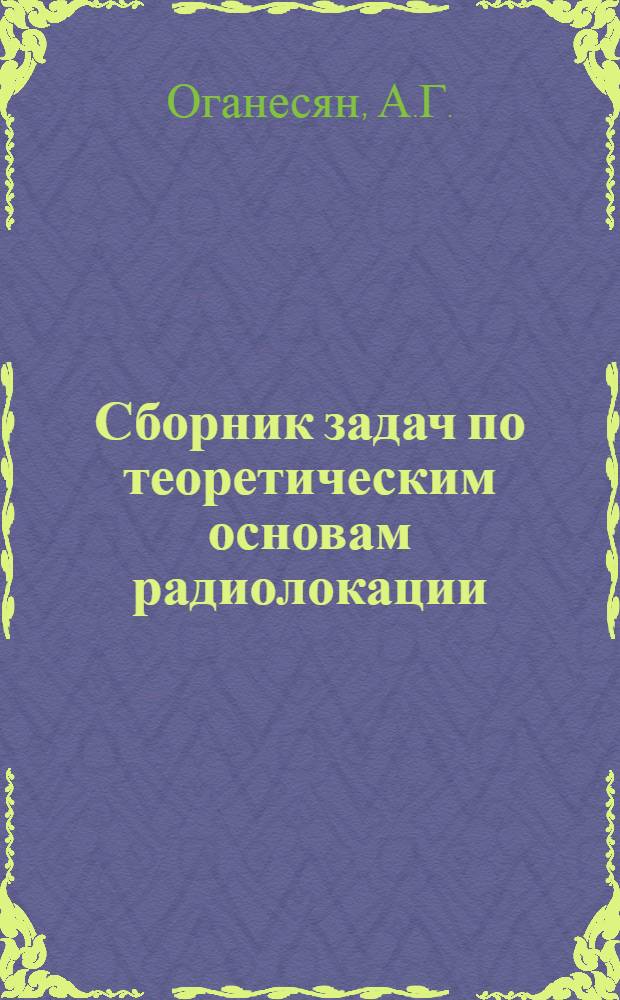 Сборник задач по теоретическим основам радиолокации