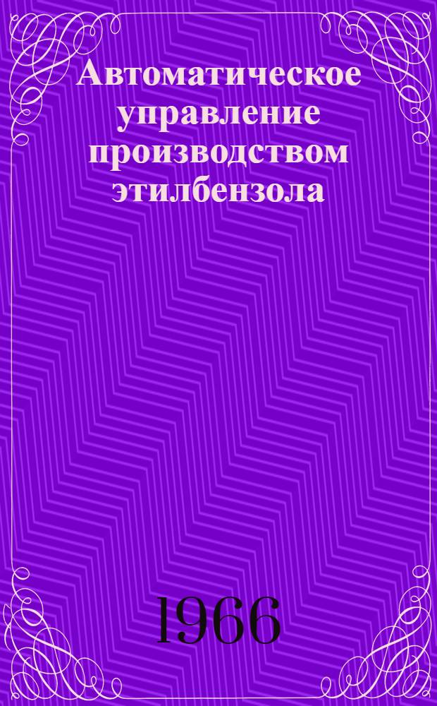 Автоматическое управление производством этилбензола