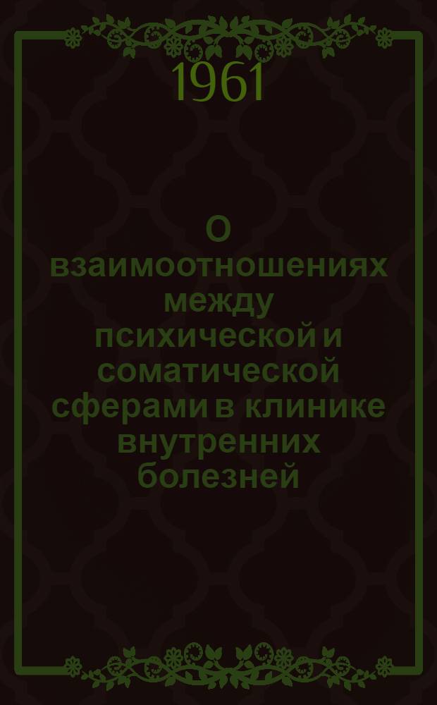 О взаимоотношениях между психической и соматической сферами в клинике внутренних болезней