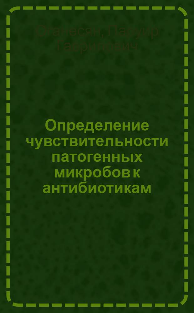 Определение чувствительности патогенных микробов к антибиотикам