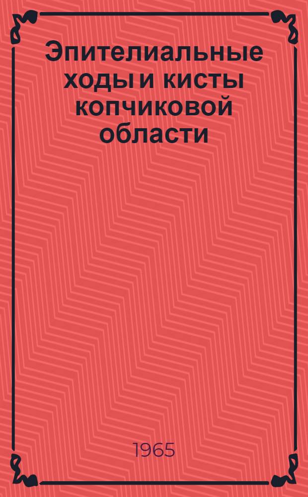 Эпителиальные ходы и кисты копчиковой области : Автореферат дис. на соискание учен. степени доктора мед. наук